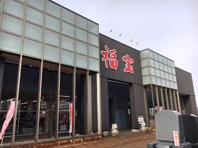 福宝新発田店　春の大感謝セール