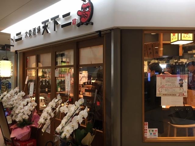 大衆居酒屋　天下二