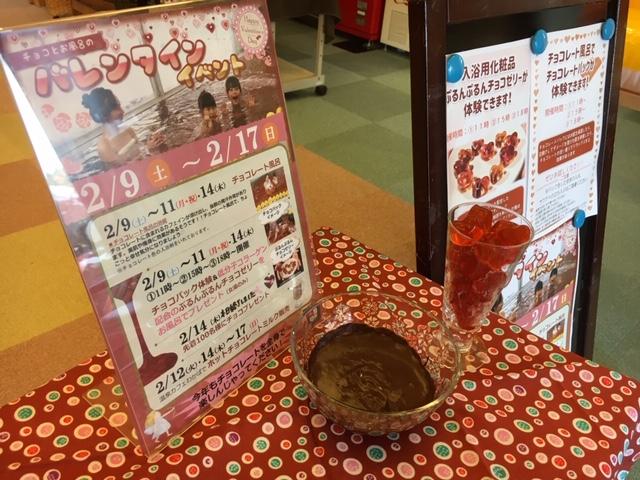 花の湯館　チョコレート風呂