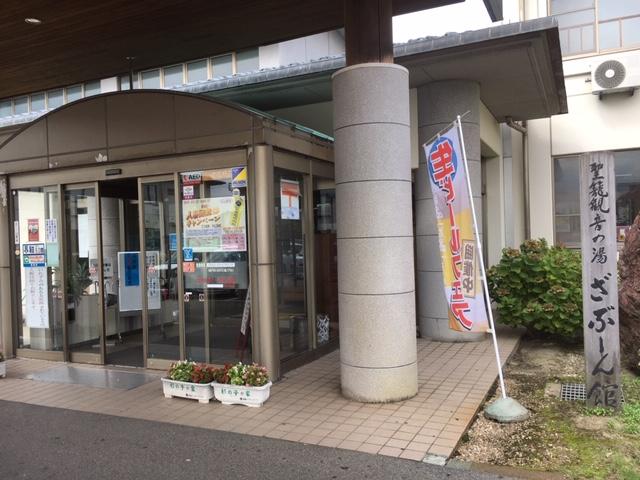 日帰り聖籠観音の湯ざぶ～ん