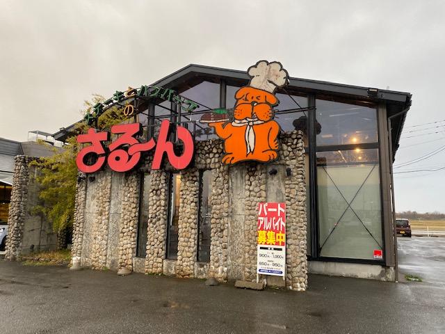 さる～ん新津店
