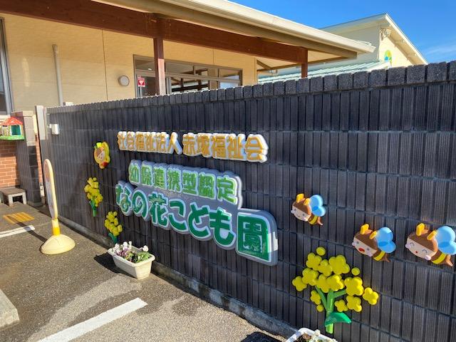 なの花こども園