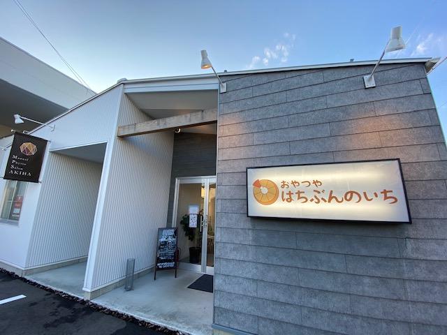 はちぶんのいち