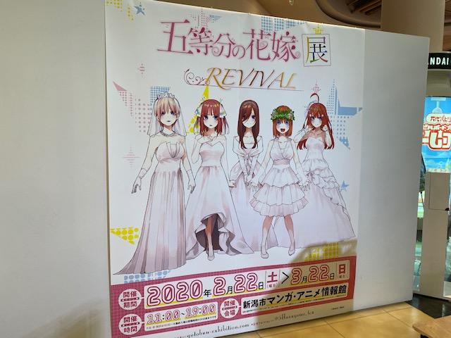 五等分の花嫁展 REVIVAL