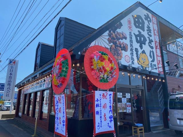 焼き鳥専門 田中
