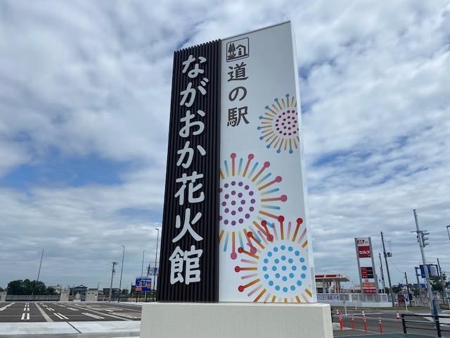 道の駅ながおか花火館