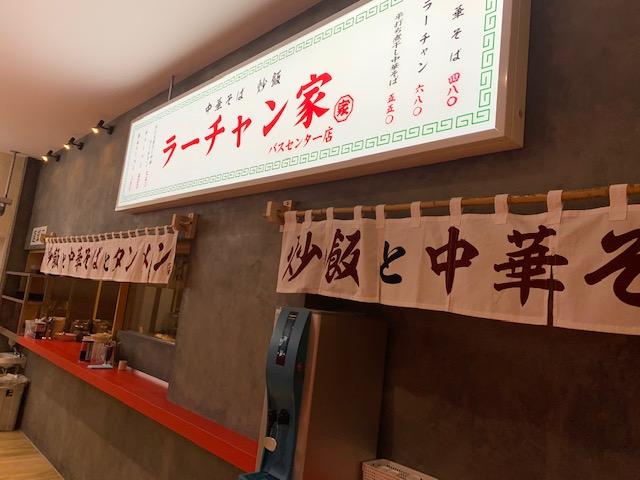ラーチャン家バスセンター店