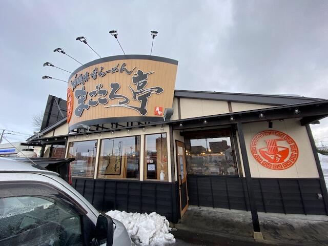 吟醸味噌らーめん　まごころ亭