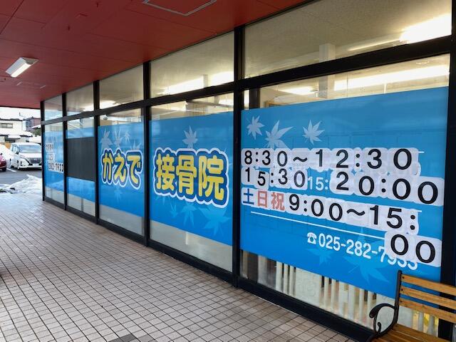 かえで接骨院石山院