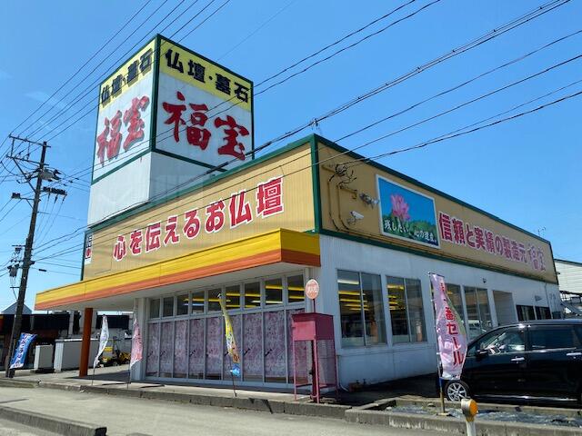 福宝南魚沼店