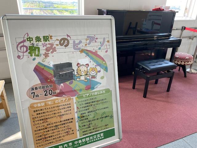 JR中条駅　和みのピアノ