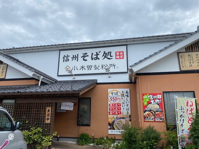 「信州そば処　小木曽製粉所」松崎店