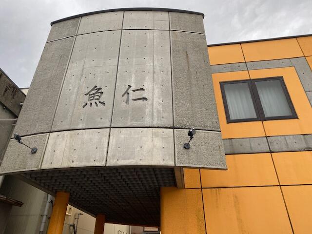 新潟ウチごはんプレミアム「魚仁 uoni」