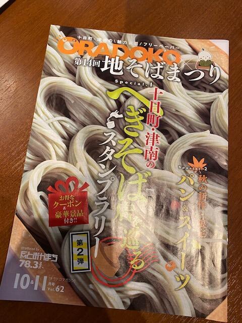 第14回へぎそばの里越後十日町「地そば」まつり