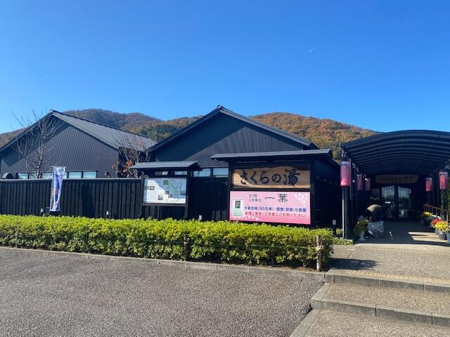 弥彦桜井郷温泉　さくらの湯