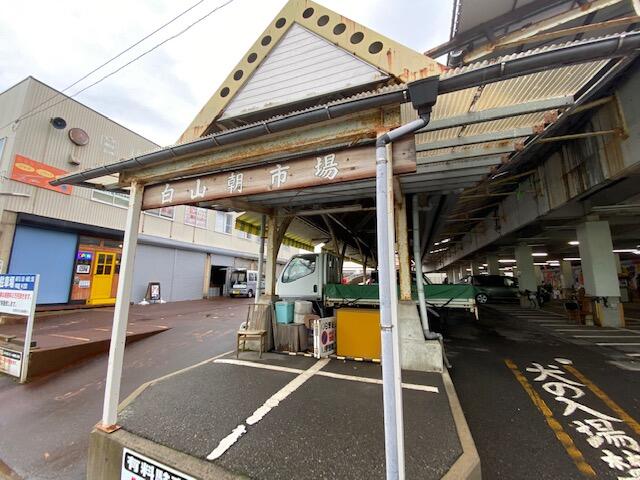 白山市場