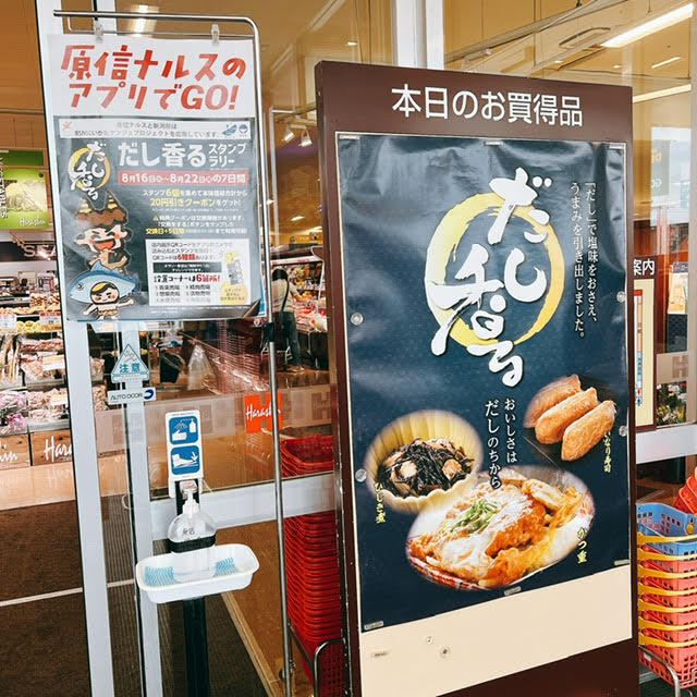 だし香るスタンプラリー　原信　黒崎店