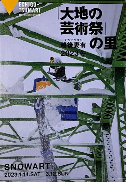 「大地の芸術祭」 冬の企画展「SNOWART」
