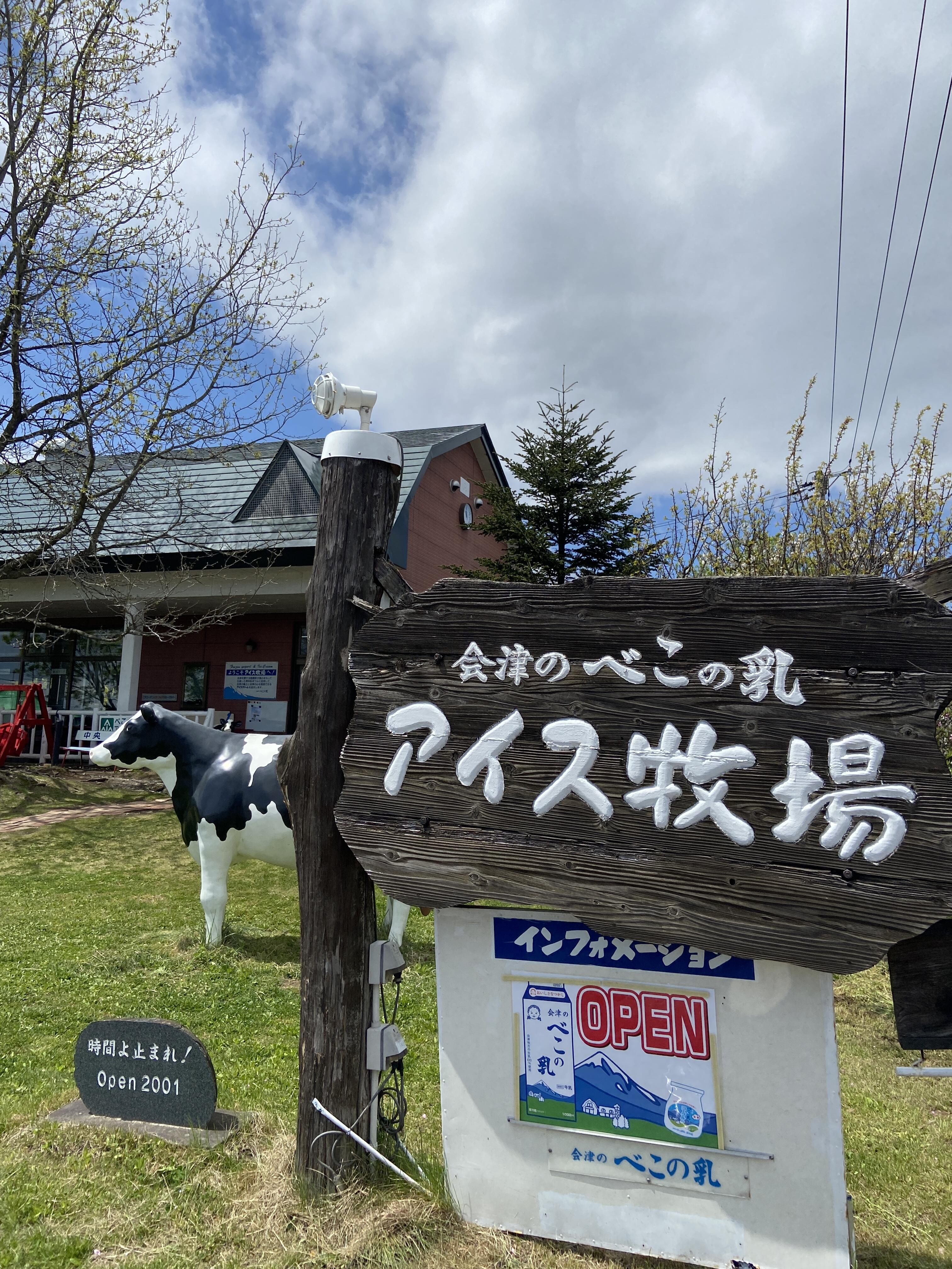 福島・会津坂下「アイス牧場」