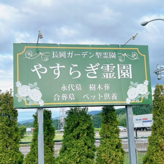 長岡やすらぎ霊園