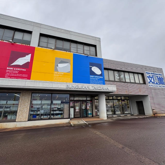 文具館タキザワ　長岡店