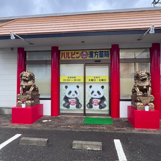 リニューアルオープン!ハルビン漢方薬局