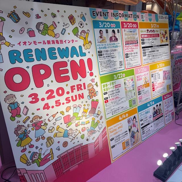 イオンモール新潟亀田インター リニューアルオープン!