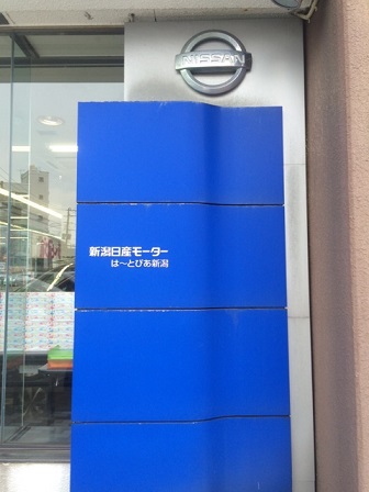 はーとぴあ新潟日産モーター 1.jpg