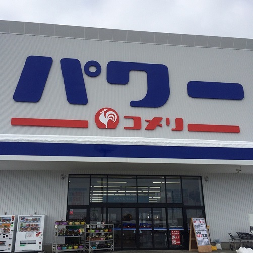 コメリ 上越高田 20141220.jpg