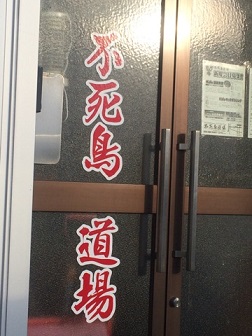 不死鳥道場 6 .jpg