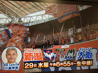 新潟 ガンバ 中継 .jpg