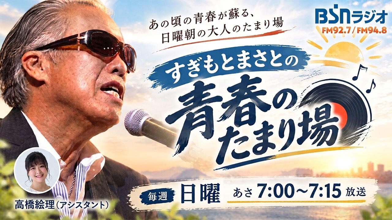 あの頃の青春が蘇る、日曜朝の大人のたまり場 すぎもとまさとの青春のたまり場