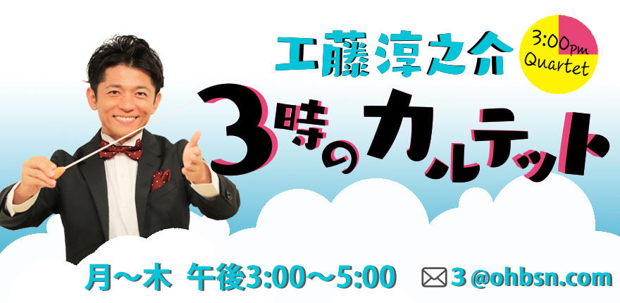 工藤淳之介 3時のカルテット Bsn新潟放送 ラジオ