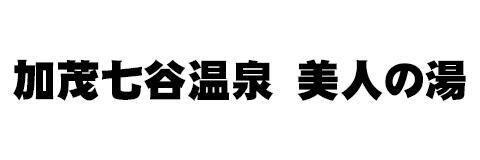 美人の湯