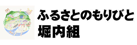 堀内組