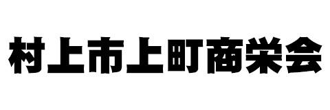 村上市中央商店街振興