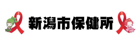 新潟市保健所