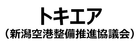 トキエア（新潟空港整備推進協議会）