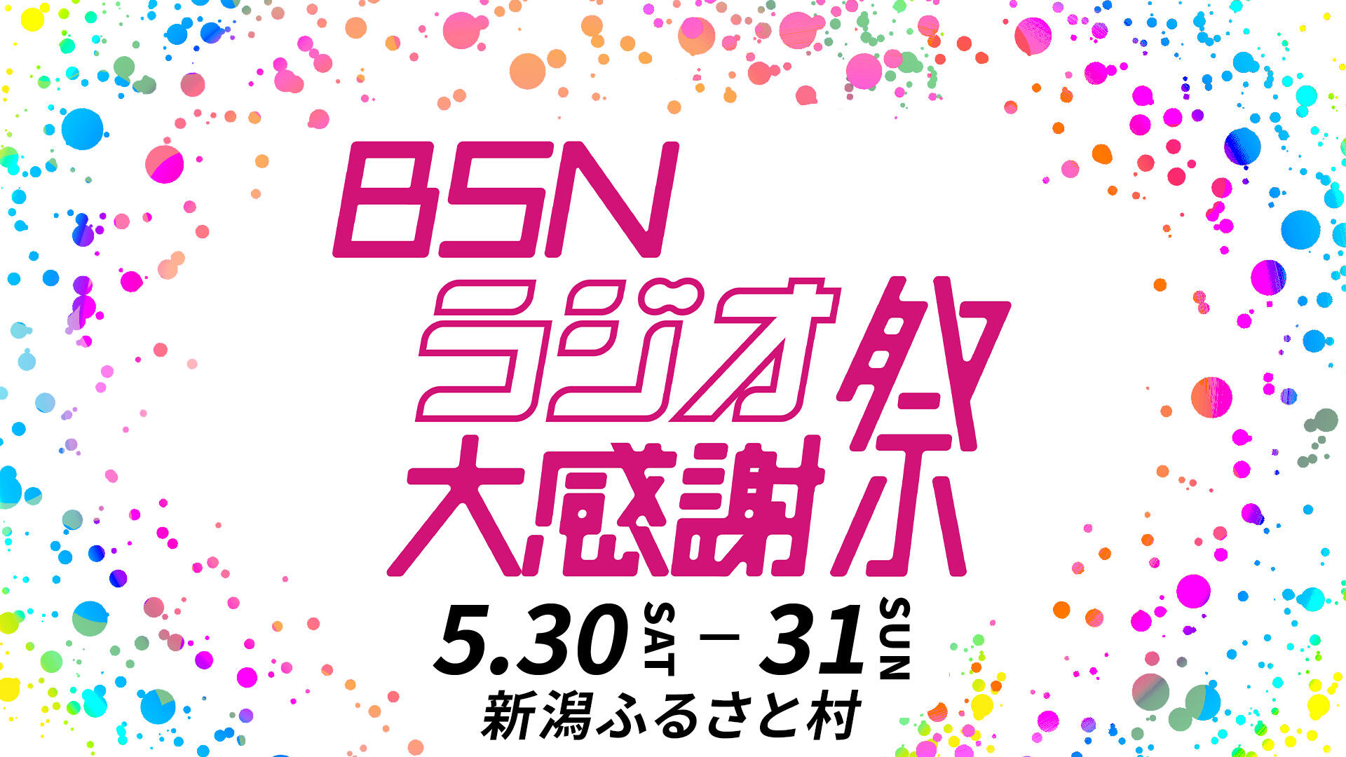 BSNラジオ大感謝祭