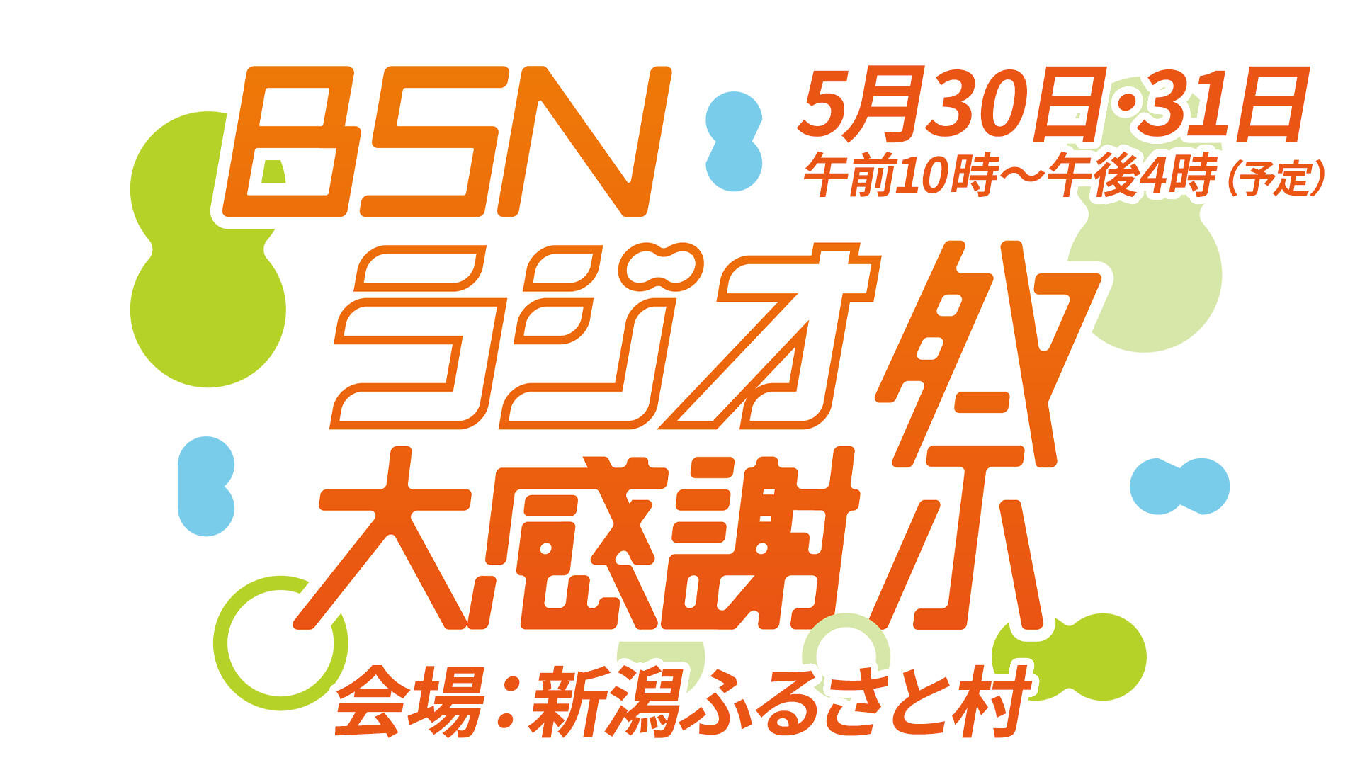 BSNラジオ大感謝祭