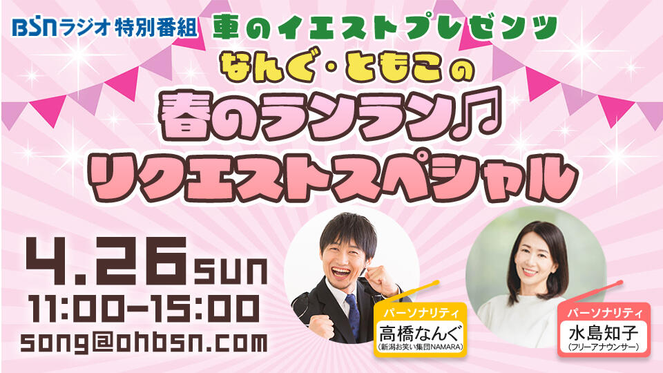 高橋なんぐと水島知子の春ランラン♪リクエストスペシャル