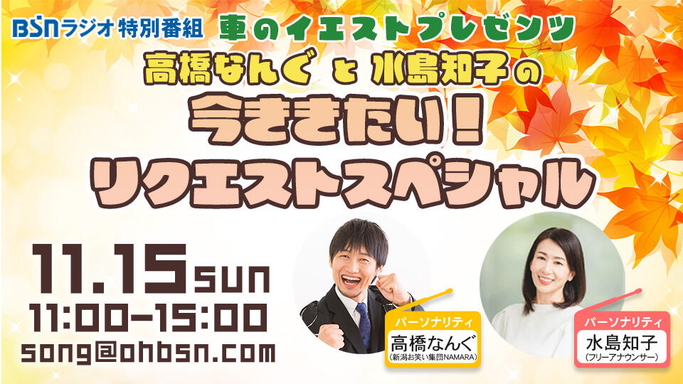 車のイエストpresents 高橋なんぐと水島知子の今ききたい!リクエストスペシャルイメージ