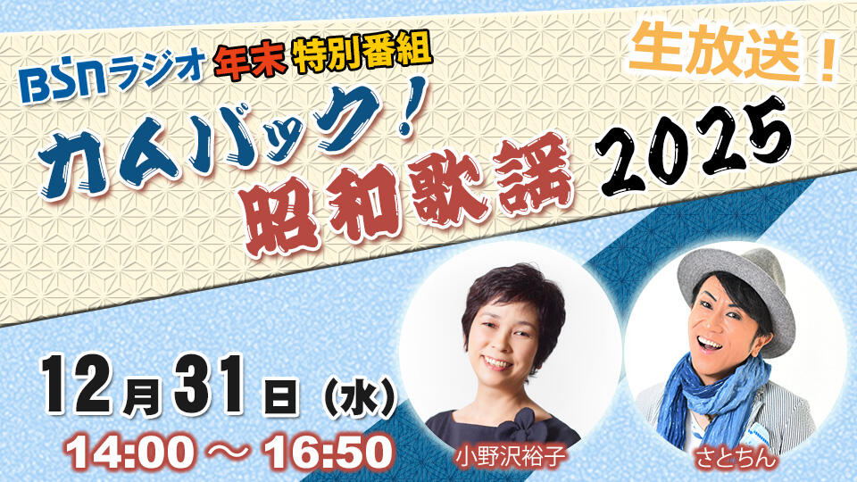 特別番組「カムバック！昭和歌謡 2025」