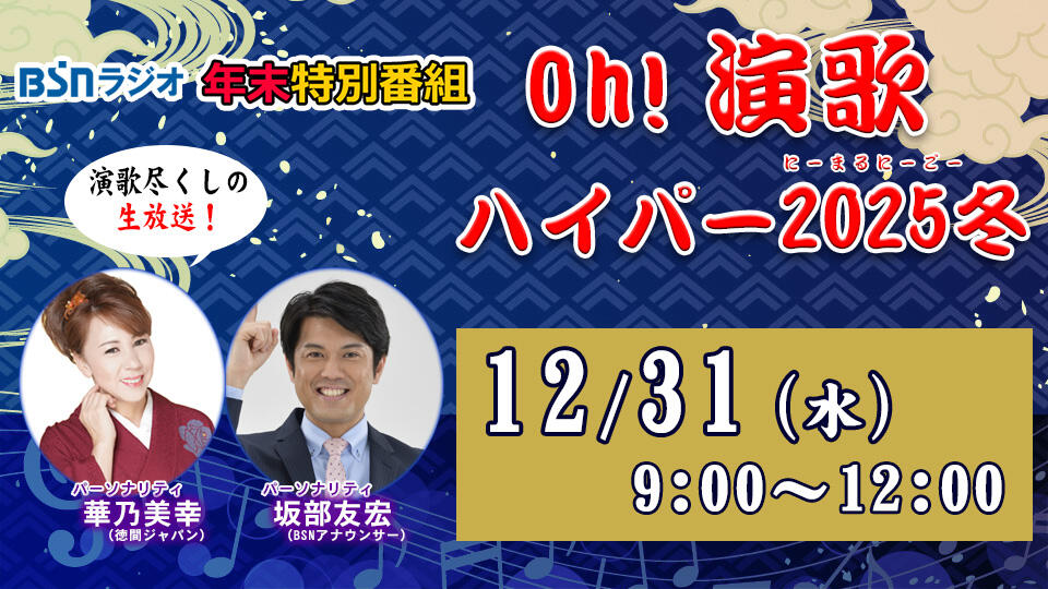 年末特別番組「Oｈ！演歌ハイパー２０２５冬」