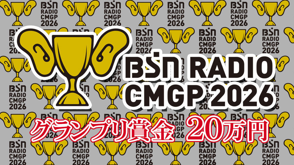 BSNラジオCMグランプリ2026
