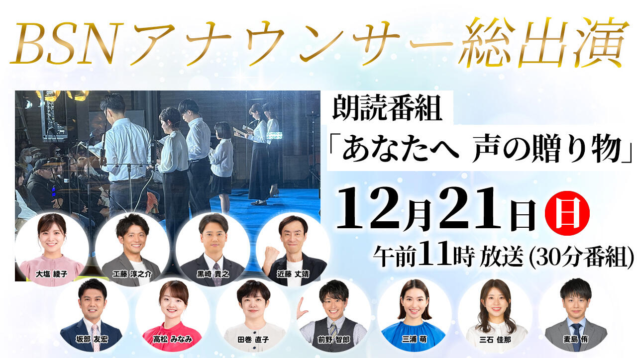BSNアナウンサー朗読番組 「あなたへ 声の贈り物」