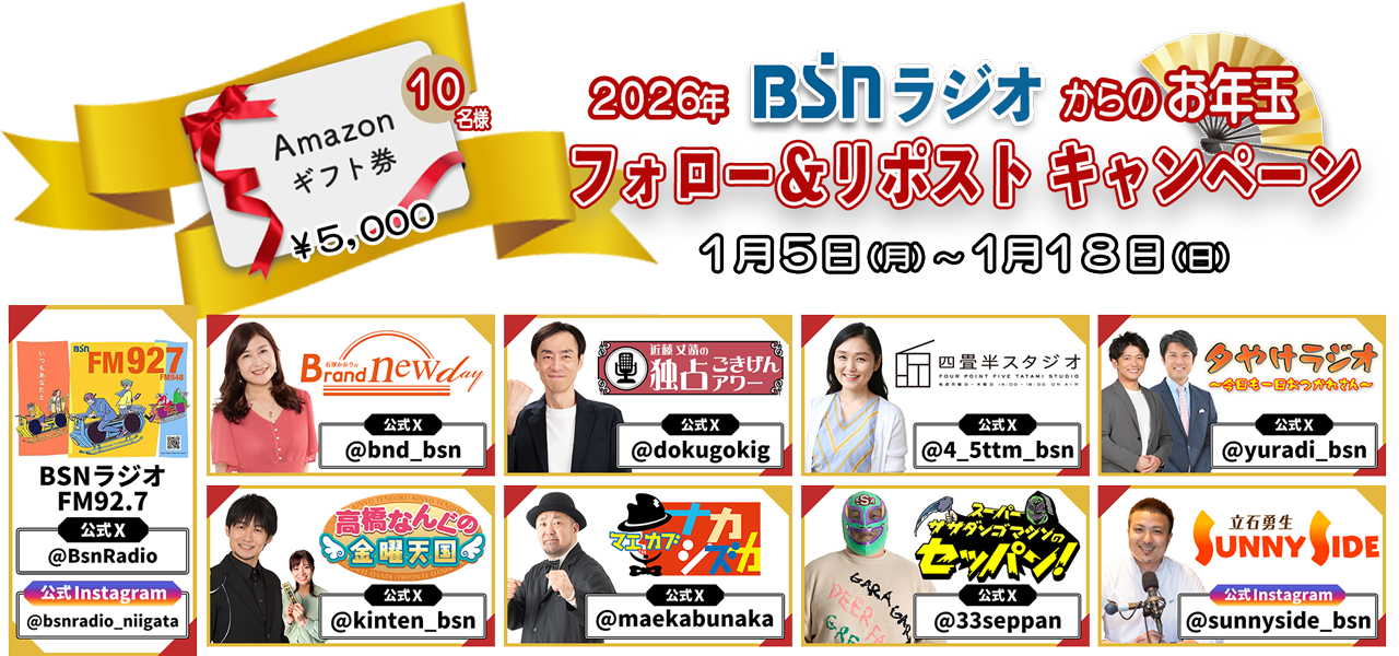 2026年BSNラジオからのお年玉 フォロー＆リポストキャンペーン