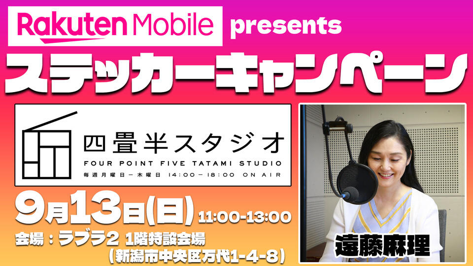 「四畳半スタジオ」ステッカーキャンペーン