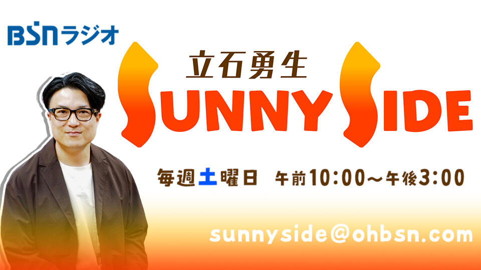 立石勇生 SUNNY SIDEイメージ