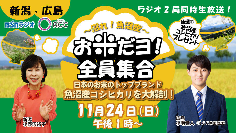 ~沼れ!魚沼産~お米だヨ!全員集合イメージ